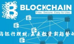 数字货币与银行理财：未