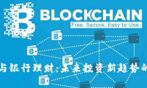 数字货币与银行理财:未来投资新趋势的深入解析