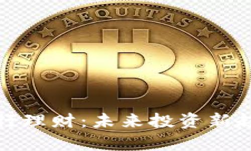 数字货币与银行理财:未来投资新趋势的深入解析