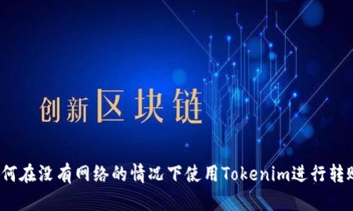 如何在没有网络的情况下使用Tokenim进行转账?