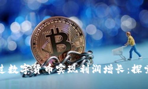 特斯拉如何通过数字货币实现利润增长:探索其战略与前景