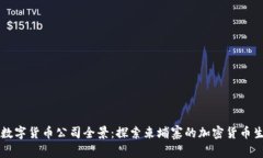 柬埔寨数字货币公司全景