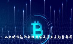 : 以太坊钱包的合理估值及