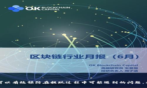   如何顺利将DOT币提取到Tokenim 2.0？ / 
 guanjianci DOT币, Tokenim 2.0, 加密货币, 提提现 /guanjianci 

引言
以DOT币（Polkadot的代币）为代表的加密货币市场正在蓬勃发展。随着区块链技术的不断革新，许多交易平台和钱包服务出现，为用户提供了丰富的管理和转账选择。然而，在提现DOT币到Tokenim 2.0或其他平台时，用户可能会遇到种种挑战和疑问。本篇文章将详细探讨如何顺利将DOT币提取到Tokenim 2.0，同时解答与此相关的几个常见问题。

DOT币简介
DOT币是Polkadot网络的原生代币。Polkadot是一个多链区块链平台，旨在实现不同区块链之间的互操作性。DOT不仅可用于交易和投资，还可以用于治理网络。由于其独特的技术优势和生态布局，DOT受到了越来越多用户和开发者的关注。

Tokenim 2.0简介
Tokenim 2.0是一个新兴的加密货币钱包和交易平台，提供用户友好的界面和多种功能，如资产管理、交易、实时市场分析等。Tokenim 2.0旨在为用户提供安全、便捷的加密货币服务，因此吸引了大量用户注册和使用。

如何将DOT币提现到Tokenim 2.0
提现DOT币到Tokenim 2.0的过程相对简单，但用户需要确保遵循正确的步骤，以避免潜在的损失。以下是具体步骤：

h41. 创建Tokenim 2.0账户/h4
在开始提现之前，用户首先需要在Tokenim 2.0上创建一个账户。用户需要提供邮箱和设置密码，遵循平台的验证流程。

h42. 获取Tokenim 2.0的钱包地址/h4
成功注册后，用户需登录到Tokenim 2.0界面，在“资产”或“钱包”选项下找到DOT币，复制平台提供的钱包地址。这是用户将DOT币转入Tokenim 2.0所需的关键信息。

h43. 登录至当前的交易平台或钱包/h4
用户需要登录到自己当前储存DOT币的交易平台或钱包，随后选择“提现”或“转账”选项。

h44. 输入Tokenim 2.0的钱包地址/h4
在提现页面，用户应输入之前复制的Tokenim 2.0钱包地址，并指定要转账的DOT数量。同时还要注意地址的正确性，一旦发送到错误的地址，将无法找回。

h45. 确认并提交/h4
确保所有信息准确无误后，提交提现申请。可能还需要进行二次确认或身份验证。

h46. 等待处理/h4
一旦申请被提交，数分钟内将会看到DOT币进账至Tokenim 2.0账户。交易的处理时间可能因网络拥挤程度不同而有所不同。

常见问题解答

h4问题一：为何我无法在Tokenim 2.0收到DOT币？/h4
有许多原因可能导致您无法在Tokenim 2.0账户中收到DOT币。这些原因包括：
1. 错误的钱包地址：如果您在提现时输入了错误的钱包地址，资产可能会永久丢失。因此始终要仔细检查每一位地址。
2. 网络确认延迟：区块链网络的确认速度受到其拥堵程度影响。在高峰时段，转账可能需要更长时间才能确认。
3. 平台问题：有时Tokenim 2.0本身可能会出现技术性问题，导致资产未能及时入账。您可以访问平台的官方社交媒体或社区以了解当前状况。
4. 资金被冻结：在某些情况下，由于安全审查，资金可能被暂时冻结，特别是在首次提现时。您可以联系平台客服以获取更多信息。

h4问题二：如何确保提现的安全性？/h4
确保提现安全需要采取一系列措施：
1. 开启两步验证：为增强安全性，建议为Tokenim 2.0账户开启两步验证功能。这能有效防止未授权的访问。
2. 使用强密码：确保使用复杂的组合密码，不容易被猜测，并定期进行更换。
3. 留意网络环境：在安全的网络环境下进行操作，尽量避免在公共Wi-Fi中进行大额转账。
4. 最新的软件版本：保持钱包和相关软件的更新，及时修复任何可能存在的安全漏洞。

h4问题三：DOT币提现是否需要手续费？/h4
提现DOT币通常会涉及一定的手续费，这取决于您使用的平台。在大多数情况下，手续费发生在以下几个方面：
1. 转账手续费：几乎所有的区块链交易都会产生转账手续费，这通常是基于网络的当前负载情况进行调整。用户应事先查询当前的手续费情况。
2. 平台费用：一些交易平台也会收取额外的提现手续费。在提现前，用户可以在平台的收费标准中查看相关费用。
3. 最低提现限制：有些平台对每次提现可能会规定最低额度，用户应依据平台规则进行操作。

h4问题四：DOT币提现后可以多久到达Tokenim 2.0？/h4
DOT币提现到Tokenim 2.0后到账时间主要取决于多个因素：
1. 网络拥堵情况：通常情况下，DOT的交易确认速度是由网络的拥堵情况来决定的。在高峰时段，交易确认时间会相应延长。
2. 平台处理速度：不同的平台对提现请求的处理时间也有所不同。一些平台可能会先对提现请求进行审核。
3. 区块时间：DOT区块链的平均出块时间大约为6秒，在这个时间内，如果交易成功签名且在区块中被打包，则资金将会进入接收地址。

总结
提现DOT币到Tokenim 2.0的过程应该是简单而顺畅的，但用户在操作过程中需要严格按照步骤进行，并注意每一个细节。此外，了解常见问题及解答，可以有效预防在提现过程中可能遇到的问题。希望本文对您在将DOT币提现到Tokenim 2.0时能提供有价值的指导与帮助。