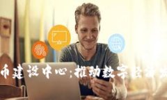 国家数字货币建设中心：