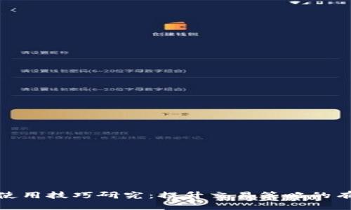 数字货币指标使用技巧研究：提升交易策略的有效性和准确性