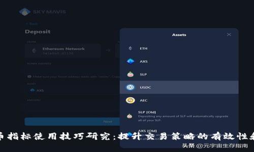 数字货币指标使用技巧研究：提升交易策略的有效性和准确性