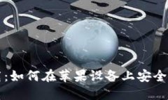 Tokenim官方下载：如何在苹
