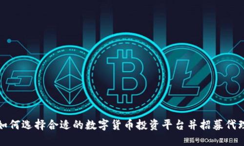 如何选择合适的数字货币投资平台并招募代理