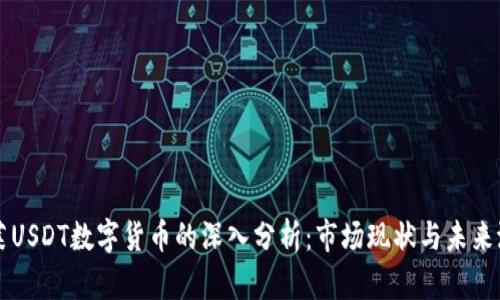 文莱USDT数字货币的深入分析:市场现状与未来潜力