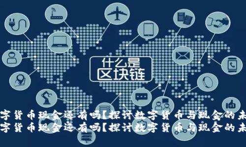 数字货币现金还有吗?探讨数字货币与现金的未来
数字货币现金还有吗?探讨数字货币与现金的未来