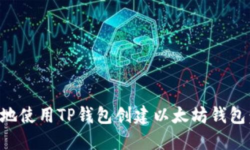 如何安全地使用TP钱包创建以太坊钱包:全面指南
