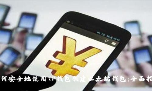 如何安全地使用TP钱包创建以太坊钱包:全面指南
