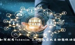 如何利用Tokenim 2.0钱包实现