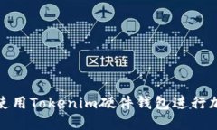 : 如何安全使用Tokenim硬件