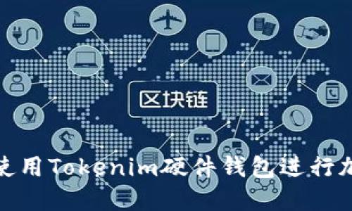 : 如何安全使用Tokenim硬件钱包进行加密货币管理