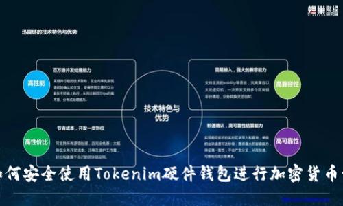 : 如何安全使用Tokenim硬件钱包进行加密货币管理