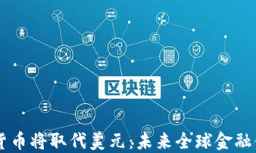 中国数字货币将取代美元:未来全球金融体系的变革