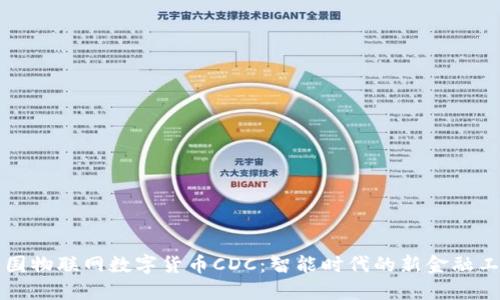 中国物联网数字货币CDC:智能时代的新金融工具