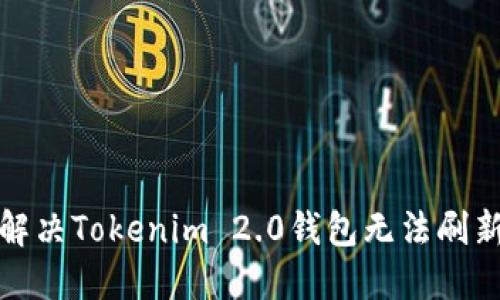 如何解决Tokenim 2.0钱包无法刷新问题