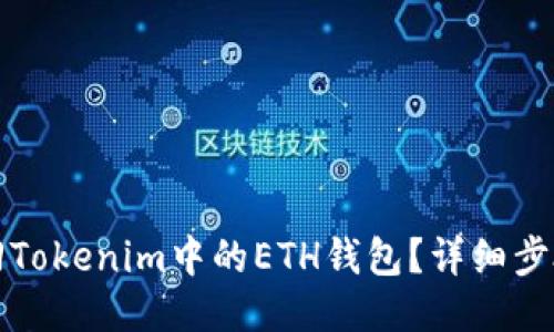 如何找回Tokenim中的ETH钱包?详细步骤与技巧