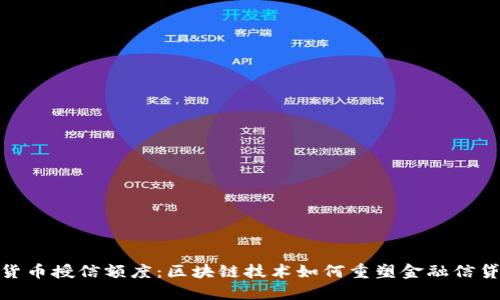 数字货币授信额度:区块链技术如何重塑金融信贷市场