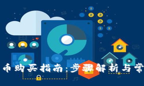 央行数字货币购买指南:步骤解析与常见问题解答