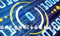 以太坊钱包靠谱吗？全面