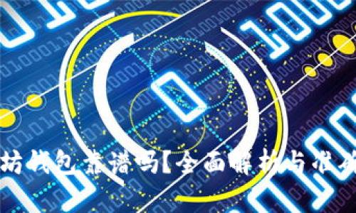 以太坊钱包靠谱吗?全面解析与准确估值