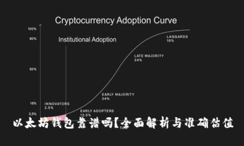 以太坊钱包靠谱吗?全面解析与准确估值