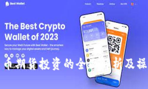 数字货币期货投资的全面解析及操作指南