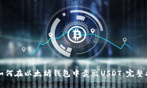 ​如何在以太坊钱包中卖出USDT：完整指南