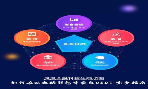 ​如何在以太坊钱包中卖出USDT：完整指南