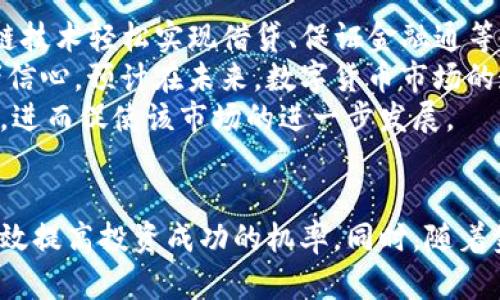   同花顺数字货币购买全攻略：如何选择平台与投资策略 / 
 guanjianci 同花顺, 数字货币, 投资, 交易平台 /guanjianci 

引言：数字货币的崛起与投资机会
近年来，数字货币的迅猛发展吸引了全球投资者的目光。尤其是在比特币、以太坊等主流数字货币的成功案例影响下，让越来越多的人开始关注并投入这一新兴市场。而同花顺作为国内知名的金融信息服务平台，其在数字货币领域的展开也逐渐引起了投资者的兴趣。本文将为您详细介绍同花顺数字货币的购买方式、选择平台以及相关的投资策略，帮助您在这个快速变化的市场中把握机会。

同花顺数字货币的基础知识
同花顺是一家专注于金融信息服务的公司，其提供的产品和服务涵盖股票、基金、期货和数字货币等多个领域。数字货币作为一种新型资产，其本质是一种基于区块链技术的虚拟货币，它不受任何中央银行或政府的控制，而是依靠去中心化的网络进行交易和存储。
随着越来越多的人了解和使用数字货币，市场上的投资产品和交易平台也是层出不穷。在这样的背景下，同花顺顺应市场需求，推出了其数字货币的相关服务与产品，为投资者提供了更多的选择。

1. 同花顺数字货币在哪买
要在同花顺平台上购买数字货币，首先需要了解如何注册账户并进行身份验证。一般步骤包括下载同花顺APP或访问其官方网站，申请注册并提交真实个人信息以完成身份验证。此外，用户还需链接自己的银行账户或数字钱包，为后续的交易做好准备。
注册完成后，用户可以通过“数字货币”模块进入交易界面。在这里，投资者可以看到各类数字货币的价格走势图、市场深度和成交量等必要信息。而为了增强交易安全性，同花顺也会实施多重资金安全保障措施，确保用户的资金安全。
在交易市场中，同花顺会提供多种数字货币交易对，包括但不限于BTC/USDT、ETH/USDT等，用户可以根据自己的投资策略选择交易对进行买入或卖出。同时，平台还会不定期推出各种活动，比如数字货币的交易手续费减免、免单等，从而吸引投资者进行交易。

2. 选择交易平台的注意事项
在选择数字货币交易平台时，投资者需考虑多种因素，包括但不限于平台的安全性、使用便捷性、交易品种、手续费和流动性等。
首先，安全性是最重要的考量。投资者应关注交易平台的安全措施，比如资金是否由第三方托管、是否有保险机制等。同花顺作为一个知名度高的金融平台，在安全性上是相对有保障的，但仍需投资者保持警惕，定期更改密码，启用双重身份验证等方式来增强安全性。
其次，使用便捷性也是投资者需要重视的方面。一个流畅、易操作的交易界面可以大大提高交易体验，帮助投资者更好地把握市场机会。因此，在选择平台时，建议用户先进行一些试用，以判断其操作的便捷性。
再者，手续费也是影响投资回报的重要因素。不同行情和平台的交易手续费有所不同，一般来说，同花顺在交易手续费方面也保持了市场同类平台的竞争力。投资者在交易前应仔细阅读相关条款，避免隐性费用影响收益。

3. 数字货币投资策略
投资数字货币并非简单的买入和卖出，投资者还需要制定相应的投资策略，以提高盈利的可能性。
一种常见的策略是“长期持有”策略。这种方法适合那些相信数字货币的长期增长潜力的投资者。比如，如果您购买了比特币并相信其会在未来几年内增值，那么您可以选择长期持有。而相对于频繁的短期操作，这种策略的风险较低，可以在一定程度上避免因为市场波动导致的投资损失。
另一种策略是“定投”策略。这种策略适用于对数字货币市场仍有疑虑但又希望分批进入市场的投资者。通过定期投入固定金额进行逐步买入，投资者可以在不同价格点上分散风险，并在长期内受益于市场整体的上涨。
此外，投资者也可以运用技术指标进行交易决策。通过对历史数据的分析，结合各类指数和指标，投资者可以更精准地把握买入和卖出的时机。这需要投资者具备一定的技术分析能力，但如果能够掌握，对于交易的盈利能力将有积极作用。

4. 常见问题解答

问题一：如何进行数字货币的安全存储？
对于数字货币投资者来说，安全存储是一个极为重要的话题。数字货币存储的安全与损失风险息息相关，因此了解存储方式并选择合适的存储方案是必不可少的。数字货币主要有两种存储方式：热钱包和冷钱包。
热钱包是指与互联网连接的数字钱包，典型代表包括同花顺平台的数字货币账户、数字货币交易所提供的在线钱包等。热钱包使用方便，易于进行交易，但由于其连接网络的特点，安全性相对较低，容易受到黑客攻击。
冷钱包则是与互联网不直接连接的存储方式，代表有USB硬件钱包、纸钱包等。由于冷钱包的离线特性使其相对安全，难以受到黑客攻击，但缺点是操作相对复杂，且在需要交易时需将其连接网络，这也为私钥的安全管理带来了挑战。
因此，对于投资者而言，最理想的做法是采用冷热钱包结合的方式。例如，将大部分资金存储在冷钱包中，而用热钱包进行日常交易与少量资金的快速转移，这样既能保证安全，又能提高交易的便利性。

问题二：数字货币的投资风险有哪些？
尽管数字货币有着良好的投资回报潜力，但投资者也必须意识到其中的风险。首先，市场风险就是投资者最需要警惕的方面。由于市场波动较大，数字货币价格可能在短时间内剧烈波动，这可能导致意想不到的投资损失。无论采用何种投资策略，都需保持缜密的风险管理。
其次，技术风险也是数字货币投资者不可忽视的问题。数字货币依赖于区块链技术，而技术本身的缺陷、漏洞或被攻击都有可能引发资产损失。因此，深入学习技术知识、了解区块链的运作原理，对于投资者的安全是必要的保障。
此外，监管风险也层出不穷。数字货币行业在某些国家缺乏明确的法律法规，而不时出现的政策调控、限制和监管变化都可能影响市场的走向。例如，一些国家可能会宣布禁止数字货币交易，这将严重影响投资者的投资计划。
最后，心理风险亦是投资者需要关注的方面。尤其在市场波动期间，心理因素会影响投资者决策，可能导致过度反应或者恐慌性抛售。因此，保持良好的投资心态，制定理性的交易计划，是降低心理风险的有效方式。

问题三：如何分析数字货币的市场趋势？
市场趋势分析是投资数字货币时的重要环节，通过对市场数据的分析，投资者可以发现潜在的投资机会。通常来说，市场趋势分析分为基本分析和技术分析两种方法。
基本分析主要是从货币的基本面出发，研究其背后的经济、行业、技术和政策因素。这包括项目团队、白皮书、技术优劣、市场需求、社区活跃度等。在此过程中，投资者可对项目的前景进行评估，从根本上了解其创造价值的能力。
技术分析则是通过历史价格和成交量数据，帮助投资者预测未来的市场走向。常用的技术分析工具包括K线图、移动平均线、相对强弱指标（RSI）、布林带等。通过数据图表的分析，投资者可判断市场的多头或空头趋势，从而制定相应的交易策略。
尽管市场趋势分析在一定程度上能为投资者带来启示，但市场的不确定性依然存在，因此结合多种分析方法并灵活应对，可以帮助投资者作出更为理性的决策。

问题四：数字货币投资的未来趋势如何？
数字货币的未来充满无限可能。随着区块链技术的不断成熟，数字货币所能带来的变革将逐渐显现。例如，DeFi（去中心化金融）的崛起让金融服务不再受限于传统银行，通过区块链技术轻松实现借贷、保证金融通等功能。
此外，政策监管的逐步明确也为数字货币的发展提供了良好的环境。全球范围内，许多国家开始制定相关的法律法规来规范数字货币交易，这将有效降低市场的风险并提高投资者信心。预计在未来，数字货币市场的透明度和规范性将显著提升，从而吸引更多的投资者参与。
最后，从用户角度来看，随着对数字货币认知度的提升，越来越多的人将其作为投资标的，数字货币的接受度与便利度也将不断提升，可能推动数字货币在支付、消费等领域的应用，进而促使该市场的进一步发展。

结论
综上所述，投资数字货币虽然潜力无限，但伴随而来的风险也是不容小觑的。通过选择合适的交易平台如同花顺，掌握基本的交易流程与策略，并具备相应的市场分析能力，可以有效提高投资成功的机率。同时，随着金融科技的不断发展和监管措施的完善，数字货币的未来值得期待。希望在这个快速发展的市场中，您能够理性投资、稳健获利。