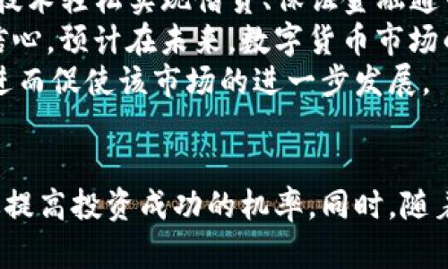   同花顺数字货币购买全攻略：如何选择平台与投资策略 / 
 guanjianci 同花顺, 数字货币, 投资, 交易平台 /guanjianci 

引言：数字货币的崛起与投资机会
近年来，数字货币的迅猛发展吸引了全球投资者的目光。尤其是在比特币、以太坊等主流数字货币的成功案例影响下，让越来越多的人开始关注并投入这一新兴市场。而同花顺作为国内知名的金融信息服务平台，其在数字货币领域的展开也逐渐引起了投资者的兴趣。本文将为您详细介绍同花顺数字货币的购买方式、选择平台以及相关的投资策略，帮助您在这个快速变化的市场中把握机会。

同花顺数字货币的基础知识
同花顺是一家专注于金融信息服务的公司，其提供的产品和服务涵盖股票、基金、期货和数字货币等多个领域。数字货币作为一种新型资产，其本质是一种基于区块链技术的虚拟货币，它不受任何中央银行或政府的控制，而是依靠去中心化的网络进行交易和存储。
随着越来越多的人了解和使用数字货币，市场上的投资产品和交易平台也是层出不穷。在这样的背景下，同花顺顺应市场需求，推出了其数字货币的相关服务与产品，为投资者提供了更多的选择。

1. 同花顺数字货币在哪买
要在同花顺平台上购买数字货币，首先需要了解如何注册账户并进行身份验证。一般步骤包括下载同花顺APP或访问其官方网站，申请注册并提交真实个人信息以完成身份验证。此外，用户还需链接自己的银行账户或数字钱包，为后续的交易做好准备。
注册完成后，用户可以通过“数字货币”模块进入交易界面。在这里，投资者可以看到各类数字货币的价格走势图、市场深度和成交量等必要信息。而为了增强交易安全性，同花顺也会实施多重资金安全保障措施，确保用户的资金安全。
在交易市场中，同花顺会提供多种数字货币交易对，包括但不限于BTC/USDT、ETH/USDT等，用户可以根据自己的投资策略选择交易对进行买入或卖出。同时，平台还会不定期推出各种活动，比如数字货币的交易手续费减免、免单等，从而吸引投资者进行交易。

2. 选择交易平台的注意事项
在选择数字货币交易平台时，投资者需考虑多种因素，包括但不限于平台的安全性、使用便捷性、交易品种、手续费和流动性等。
首先，安全性是最重要的考量。投资者应关注交易平台的安全措施，比如资金是否由第三方托管、是否有保险机制等。同花顺作为一个知名度高的金融平台，在安全性上是相对有保障的，但仍需投资者保持警惕，定期更改密码，启用双重身份验证等方式来增强安全性。
其次，使用便捷性也是投资者需要重视的方面。一个流畅、易操作的交易界面可以大大提高交易体验，帮助投资者更好地把握市场机会。因此，在选择平台时，建议用户先进行一些试用，以判断其操作的便捷性。
再者，手续费也是影响投资回报的重要因素。不同行情和平台的交易手续费有所不同，一般来说，同花顺在交易手续费方面也保持了市场同类平台的竞争力。投资者在交易前应仔细阅读相关条款，避免隐性费用影响收益。

3. 数字货币投资策略
投资数字货币并非简单的买入和卖出，投资者还需要制定相应的投资策略，以提高盈利的可能性。
一种常见的策略是“长期持有”策略。这种方法适合那些相信数字货币的长期增长潜力的投资者。比如，如果您购买了比特币并相信其会在未来几年内增值，那么您可以选择长期持有。而相对于频繁的短期操作，这种策略的风险较低，可以在一定程度上避免因为市场波动导致的投资损失。
另一种策略是“定投”策略。这种策略适用于对数字货币市场仍有疑虑但又希望分批进入市场的投资者。通过定期投入固定金额进行逐步买入，投资者可以在不同价格点上分散风险，并在长期内受益于市场整体的上涨。
此外，投资者也可以运用技术指标进行交易决策。通过对历史数据的分析，结合各类指数和指标，投资者可以更精准地把握买入和卖出的时机。这需要投资者具备一定的技术分析能力，但如果能够掌握，对于交易的盈利能力将有积极作用。

4. 常见问题解答

问题一：如何进行数字货币的安全存储？
对于数字货币投资者来说，安全存储是一个极为重要的话题。数字货币存储的安全与损失风险息息相关，因此了解存储方式并选择合适的存储方案是必不可少的。数字货币主要有两种存储方式：热钱包和冷钱包。
热钱包是指与互联网连接的数字钱包，典型代表包括同花顺平台的数字货币账户、数字货币交易所提供的在线钱包等。热钱包使用方便，易于进行交易，但由于其连接网络的特点，安全性相对较低，容易受到黑客攻击。
冷钱包则是与互联网不直接连接的存储方式，代表有USB硬件钱包、纸钱包等。由于冷钱包的离线特性使其相对安全，难以受到黑客攻击，但缺点是操作相对复杂，且在需要交易时需将其连接网络，这也为私钥的安全管理带来了挑战。
因此，对于投资者而言，最理想的做法是采用冷热钱包结合的方式。例如，将大部分资金存储在冷钱包中，而用热钱包进行日常交易与少量资金的快速转移，这样既能保证安全，又能提高交易的便利性。

问题二：数字货币的投资风险有哪些？
尽管数字货币有着良好的投资回报潜力，但投资者也必须意识到其中的风险。首先，市场风险就是投资者最需要警惕的方面。由于市场波动较大，数字货币价格可能在短时间内剧烈波动，这可能导致意想不到的投资损失。无论采用何种投资策略，都需保持缜密的风险管理。
其次，技术风险也是数字货币投资者不可忽视的问题。数字货币依赖于区块链技术，而技术本身的缺陷、漏洞或被攻击都有可能引发资产损失。因此，深入学习技术知识、了解区块链的运作原理，对于投资者的安全是必要的保障。
此外，监管风险也层出不穷。数字货币行业在某些国家缺乏明确的法律法规，而不时出现的政策调控、限制和监管变化都可能影响市场的走向。例如，一些国家可能会宣布禁止数字货币交易，这将严重影响投资者的投资计划。
最后，心理风险亦是投资者需要关注的方面。尤其在市场波动期间，心理因素会影响投资者决策，可能导致过度反应或者恐慌性抛售。因此，保持良好的投资心态，制定理性的交易计划，是降低心理风险的有效方式。

问题三：如何分析数字货币的市场趋势？
市场趋势分析是投资数字货币时的重要环节，通过对市场数据的分析，投资者可以发现潜在的投资机会。通常来说，市场趋势分析分为基本分析和技术分析两种方法。
基本分析主要是从货币的基本面出发，研究其背后的经济、行业、技术和政策因素。这包括项目团队、白皮书、技术优劣、市场需求、社区活跃度等。在此过程中，投资者可对项目的前景进行评估，从根本上了解其创造价值的能力。
技术分析则是通过历史价格和成交量数据，帮助投资者预测未来的市场走向。常用的技术分析工具包括K线图、移动平均线、相对强弱指标（RSI）、布林带等。通过数据图表的分析，投资者可判断市场的多头或空头趋势，从而制定相应的交易策略。
尽管市场趋势分析在一定程度上能为投资者带来启示，但市场的不确定性依然存在，因此结合多种分析方法并灵活应对，可以帮助投资者作出更为理性的决策。

问题四：数字货币投资的未来趋势如何？
数字货币的未来充满无限可能。随着区块链技术的不断成熟，数字货币所能带来的变革将逐渐显现。例如，DeFi（去中心化金融）的崛起让金融服务不再受限于传统银行，通过区块链技术轻松实现借贷、保证金融通等功能。
此外，政策监管的逐步明确也为数字货币的发展提供了良好的环境。全球范围内，许多国家开始制定相关的法律法规来规范数字货币交易，这将有效降低市场的风险并提高投资者信心。预计在未来，数字货币市场的透明度和规范性将显著提升，从而吸引更多的投资者参与。
最后，从用户角度来看，随着对数字货币认知度的提升，越来越多的人将其作为投资标的，数字货币的接受度与便利度也将不断提升，可能推动数字货币在支付、消费等领域的应用，进而促使该市场的进一步发展。

结论
综上所述，投资数字货币虽然潜力无限，但伴随而来的风险也是不容小觑的。通过选择合适的交易平台如同花顺，掌握基本的交易流程与策略，并具备相应的市场分析能力，可以有效提高投资成功的机率。同时，随着金融科技的不断发展和监管措施的完善，数字货币的未来值得期待。希望在这个快速发展的市场中，您能够理性投资、稳健获利。
