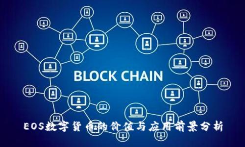 EOS数字货币的价值与应用前景分析