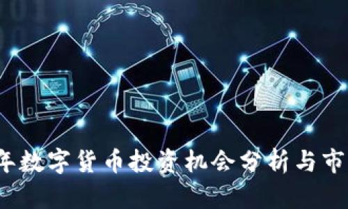 2023年数字货币投资机会分析与市场动态
