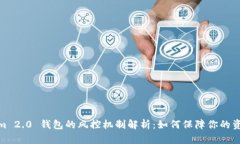 Tokenim 2.0 钱包的风控机制