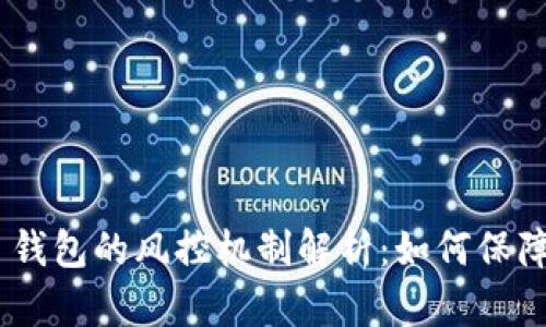 Tokenim 2.0 钱包的风控机制解析:如何保障你的资产安全