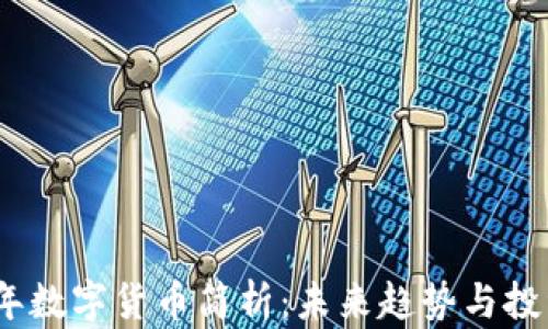 2022年数字货币简析:未来趋势与投资机会