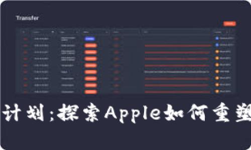 苹果数字货币计划:探索Apple如何重塑未来金融生态
