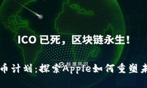 苹果数字货币计划:探索Apple如何重塑未来金融生态