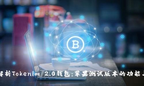 深入解析Tokenim 2.0钱包:苹果测试版本的功能与优势