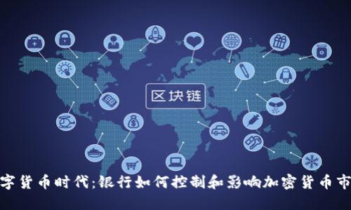 数字货币时代:银行如何控制和影响加密货币市场
