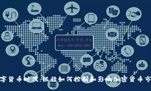 数字货币时代:银行如何控制和影响加密货币市场