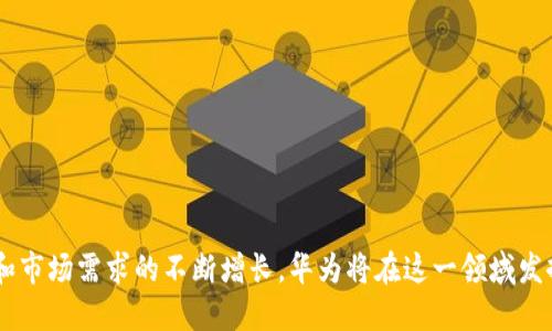 biao ti/biao ti华为数字货币发展历程：从创新到实践的全景回顾/biao ti

华为, 数字货币, 区块链, 电子支付/guanjianci

一、引言
随着科技的迅猛发展和全球金融体系的不断演变，数字货币作为一种新兴的金融工具，吸引了越来越多的关注。华为作为全球领先的信息与通信技术（ICT）解决方案提供商，在数字货币及其相关技术领域也积极探索与实践。本文将详细回顾华为数字货币的发展历程，分析其背后的技术演进、市场策略以及未来展望。

二、数字货币的背景与重要性
数字货币不仅是货币形态的转型，更是经济金融领域的一场革命。相较于传统货币，数字货币具有更高的安全性、透明性和效率，能够有效降低交易成本，提升交易速度。尤其是在全球范围内，数字货币的兴起为跨境支付、金融服务的普及以及去中心化金融（DeFi）等领域提供了新的可能。
华为通过其强大的研发能力，以及在区块链、云计算和大数据等领域的深厚积累，已在数字货币的发展中扮演了重要角色，推动了相关技术的进步和应用推广。

三、华为数字货币发展的历程
华为数字货币的发展历程可以分为几个关键阶段：
h41. 初探期（2016-2018年）/h4
从2016年起，华为开始关注数字货币及其相关技术。随着区块链技术的兴起，华为逐步投入研发力量，探索其在金融领域的应用机会。在这一时期，华为不仅参与了多项区块链技术的研究，还与其他机构展开了合作，进行技术的引进和消化。

h42. 技术积累期（2019-2020年）/h4
进入2019年后，华为加大了在区块链和数字货币方面的投入。华为推出了基于区块链的企业服务解决方案，帮助公司进行数字化转型。在这一阶段中，华为云平台集成了区块链服务，用户可以通过华为云进行区块链应用的快速开发与上线。

h43. 实践应用期（2021年至今）/h4
2021年，华为开始与各大金融机构合作，联合推动数字货币的落地应用。通过与银行、支付机构的合作，华为在数字资产、跨境支付等领域试点相关应用，探索数字货币的实用场景。同时，华为也在积极参与全球数字货币的标准制定，推动整个行业的健康发展。

四、华为数字货币技术框架与创新
华为在数字货币领域的技术创新主要集中在以下几个方面：
h41. 区块链技术/h4
华为的区块链技术架构支持高效的共识算法与智能合约，从而确保交易的不可篡改性和透明性。通过自主研发的区块链平台，华为能够为不同的业务场景提供灵活的解决方案。

h42. 云计算与大数据/h4
华为利用其云计算技术，为数字货币交易提供强大的计算和存储能力。同时，通过大数据分析技术，华为能够实时监测和评估市场动态，支持金融决策的科学化。

h43. 电子支付解决方案/h4
华为开发的电子支付方案不仅支持传统的支付方式，还集成了数字货币的支付功能，满足消费者的多元化需求。该解决方案的推出进一步推动了数字支付的普及。

五、华为数字货币的市场策略
华为在数字货币市场的策略包括：
h41. 生态系统建设/h4
华为重视与各大金融机构、科技公司及政府组织的合作，努力构建一个多方参与的数字货币生态系统。通过加强产业合作，华为促进了数字货币技术的交流与应用落地。

h42. 标准化推动/h4
华为积极参与数字货币的标准制定工作，力求通过标准化推动大规模应用，促进行业健康有序的发展。

h43. 教育与培训/h4
华为还注重对市场的教育与宣传，通过组织培训、研讨会等活动，提高行业的认知水平，推动数字货币的普及与接受。

六、未来展望
展望未来，华为将在数字货币领域继续深化技术创新与生态建设，推动数字货币的行业应用。随着5G的普及和物联网的发展，数字货币将在更多的场景中发挥作用，带动金融科技的进一步发展。

七、相关问题探讨
h4问题一：华为如何处理数字货币带来的安全挑战？/h4
安全是数字货币发展的核心问题之一。华为在这方面采取了多项措施，例如：
1. 身份认证：采用多重身份验证体系，确保用户身份的真实性。
2. 数据加密：对交易数据进行加密，确保在储存和传输过程中的安全。
3. 风险监控：利用大数据和人工智能技术，实时监测交易异常，以防止欺诈行为。

h4问题二：华为数字货币与传统金融体系的关系如何？/h4
华为的数字货币不是要替代传统金融体系，而是旨在与传统金融体系融合。例如：
1. 支持现有支付系统：华为的数字货币解决方案可以与传统银行支付系统互联，提供更多支付选择。
2. 促进普惠金融：通过数字货币的低成本和高效率，华为希望能够服务于更多未被传统金融覆盖的人群。

h4问题三：华为数字货币的市场竞争态势如何？/h4
在数字货币领域，华为面临着来自其他科技公司和金融机构的强大竞争。为了保持领先地位，华为采取了以下策略：
1. 技术创新：持续投入研发，保持技术的领先性。
2. 战略合作：借助与各大银行、支付平台的合作拓宽市场。

h4问题四：未来数字货币的趋势是什么？/h4
未来，数字货币将继续向着更广泛的应用场景演进。主要趋势包括：
1. 跨境支付的普及：越来越多的国家将通过数字货币实现实时跨境支付，降低交易成本。
2. 监管政策的完善：各国监管政策将逐步完善，为数字货币的合规发展提供保障。
3. 更多应用场景的探索：随着技术的成熟，数字货币将逐渐渗透到日常生活的方方面面。

总结
华为在数字货币领域的发展历程体现了其在技术创新、市场策略以及生态系统建设等方面的持续努力。随着数字货币技术的不断成熟和市场需求的不断增长，华为将在这一领域发挥越来越重要的作用，为全球金融服务的变革作出贡献。