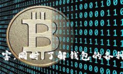   深入了解以太坊ID钱包：