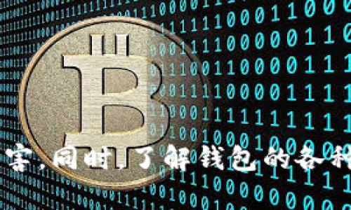   深入了解以太坊ID钱包：构建安全、便捷的数字资产管理平台 / 

 guanjianci 以太坊, ID钱包, 数字资产, 区块链 /guanjianci 

引言
随着区块链技术的迅猛发展，以太坊作为领先的智能合约平台，逐渐成为众多数字资产和去中心化应用的基础。在这个生态系统中，ID钱包作为用户管理和存储以太坊及其代币的重要工具，正日益受到关注。本文将深入探讨以太坊ID钱包的概念、功能、如何进行安全管理，以及在实际使用中应注意的问题。

什么是以太坊ID钱包？
以太坊ID钱包是用于存储、管理和交易以太坊及其相关代币的一种数字钱包。与传统的钱包不同，以太坊ID钱包不仅支持数字资产的存储，还支持智能合约的交互。这意味着用户不仅可以以以太坊为单位进行交易，还可以使用各种去中心化应用（DApp）和服务。
以太坊ID钱包的核心特性包括安全性、易用性和去中心化。它们通常采用加密技术，确保用户的私钥安全。同时，用户可以通过简单的界面进行资产管理，无需过多的技术知识。此外，由于基于区块链技术，以太坊ID钱包实现了去中心化，用户的资产不再受到中心化机构的控制。

以太坊ID钱包的主要功能
以太坊ID钱包的功能可以多种多样，但主要包括以下几个方面：
ul
listrong资产管理：/strong用户可以轻松管理其以太坊及ERC20代币，包括查看余额、转账等。/li
listrong智能合约交互：/strong用户可以通过钱包与各种去中心化应用交互，例如参与去中心化金融（DeFi）项目、NFT市场等。/li
listrong身份管理：/strong以太坊ID钱包可以作为用户的数字身份，支持去中心化身份验证。/li
listrong交易记录：/strong钱包通常提供交易历史，方便用户查看其资产变动情况。/li
/ul

如何选择适合的以太坊ID钱包？
选择合适的以太坊ID钱包是确保资产安全和便捷管理的关键。用户在选择钱包时可以考虑以下几个因素：
ul
listrong安全性：/strong优先选择声誉良好的钱包，查看其安全性措施，如多重签名、冷储存等。/li
listrong用户界面：/strong钱包的界面应简单友好，方便用户进行各种操作。/li
listrong兼容性：/strong确保钱包支持所有需要的代币和DApp。/li
listrong备份与恢复：/strong检查钱包是否提供易于使用的备份和恢复选项，以防止数据丢失。/li
/ul

如何安全地使用以太坊ID钱包？
安全使用以太坊ID钱包至关重要，用户需采取以下措施：
ul
listrong保护私钥：/strong私钥是访问钱包的唯一凭证，绝对不应与任何人共享，建议使用硬件钱包进行存储。/li
listrong定期更新密码：/strong定期更改钱包密码，并使用复杂密码增加安全性。/li
listrong启用双重身份验证：/strong许多钱包支持双重身份验证（2FA），可以增加额外的安全层。/li
listrong保持软件更新：/strong及时更新钱包软件，确保获得最新的安全补丁。/li
/ul

以太坊ID钱包面临的潜在风险
尽管以太坊ID钱包带来了便捷，但用户仍需警惕以下潜在风险：
ul
listrong黑客攻击：/strong钱包可能成为黑客攻击的目标，因此安全措施至关重要。/li
listrong钓鱼攻击：/strong用户需警惕钓鱼网站和虚假应用，确保只在官方渠道下载钱包。/li
listrong技术故障：/strong软件故障可能导致用户无法访问资产，因此备份至关重要。/li
listrong法规风险：/strong随着区块链技术的发展，监管环境将在未来发生变化，用户需关注相关法规动态。/li
/ul

常见问题

1. 如何创建以太坊ID钱包？
创建以太坊ID钱包的过程相对简单，主要步骤如下：
ul
listrong选择钱包平台：/strong用户可以选择软件钱包或硬件钱包。软件钱包如MetaMask、MyEtherWallet等，硬件钱包如Ledger和Trezor。/li
listrong下载并安装钱包：/strong确保从官方网站下载钱包应用，避免钓鱼网站。/li
listrong创建新钱包：/strong按照钱包的引导选择创建新钱包，通常需要设置密码并生成私钥。/li
listrong备份私钥或助记词：/strong创建钱包时，会生成一串助记词或私钥，务必妥善保存，如写在纸上并存在安全地方，切勿在线存储。/li
listrong完成初始设置：/strong根据钱包的要求完成初始设置，用户可开始使用钱包进行交易。/li
/ul
在创建完以太坊ID钱包后，建议进行小额交易测试，确保钱包运作正常，并熟悉使用流程。

2. 以太坊ID钱包的转账操作如何进行？
以太坊ID钱包的转账操作步骤如下：
ul
listrong打开钱包： /strong启动以太坊ID钱包，输入密码解锁。/li
listrong选择转账功能：/strong点击“发送”或“转账”功能。/li
listrong输入接收地址：/strong在相应字段中输入接收者的以太坊地址，确保准确无误。/li
listrong输入转账金额：/strong填写要转账的以太坊或代币数量，也可进行手续费（Gas费）设置。/li
listrong确认信息：/strong再次核对接收地址和转账金额，确保信息无误后，点击确认。/li
listrong完成转账：/strong提交后钱包会处理交易，用户可以在“交易记录”中查看。/li
/ul
请注意，由于以太坊网络的交易费用波动，建议在高峰期时适当调整Gas费用，以确保交易确认的及时性。

3. 如何恢复以太坊ID钱包？
恢复以太坊ID钱包的步骤依赖于用户在创建钱包时备份的私钥或助记词： 
ul
listrong选择钱包应用：/strong选择相应的以太坊ID钱包应用，不同的钱包恢复方式可能略有不同。/li
listrong找到恢复选项：/strong在钱包界面中寻找“恢复钱包”或“导入钱包”的选项。/li
listrong输入助记词或私钥：/strong根据提示输入之前保存的助记词或私钥，确保顺序和拼写正确。/li
listrong设置新密码：/strong通常在恢复过程中会要求设置新密码，确保密码的安全性。/li
listrong完成恢复： /strong验证成功后，用户的钱包将恢复正常，可以继续使用。/li
/ul
恢复后，建议进行一次小额交易，确保一切操作正常，防止数据丢失或其他问题。

4. 有哪些知名的以太坊ID钱包推荐？
市场上有多种以太坊ID钱包可供用户选择，以下是一些比较知名的选项：
ul
listrongMetaMask：/strong以其优秀的用户体验和扩展性而著称，支持多种DApp，适合ETH和ERC20代币的使用。/li
listrongMyEtherWallet：/strong该钱包允许用户通过浏览器访问，以太坊资产安全存储并提供多种功能。/li
listrongLedger Nano S/X：/strong作为硬件钱包，提供极高的安全性，适合长期存储大额资产。/li
listrongTrezor：/strong另一种硬件钱包，支持多种加密货币，安全性及易用性兼备。/li
/ul
用户可根据自己的需求和使用场景选择适合的以太坊ID钱包，确保资产的安全和便捷管理。

总结
以太坊ID钱包作为数字资产管理的重要工具，提供了安全、便捷的资产管理体验。用户在创建、使用和恢复钱包的过程中，需要注意各种安全措施，以保护资产不受损害。同时，了解钱包的各种功能和风险有助于用户更加合理地管理他们的数字资产。通过选择合适的钱包并采取适当的安全措施，用户能够在以太坊生态系统中安全自信地进行交易和投资。