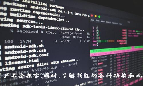   深入了解以太坊ID钱包：构建安全、便捷的数字资产管理平台 / 

 guanjianci 以太坊, ID钱包, 数字资产, 区块链 /guanjianci 

引言
随着区块链技术的迅猛发展，以太坊作为领先的智能合约平台，逐渐成为众多数字资产和去中心化应用的基础。在这个生态系统中，ID钱包作为用户管理和存储以太坊及其代币的重要工具，正日益受到关注。本文将深入探讨以太坊ID钱包的概念、功能、如何进行安全管理，以及在实际使用中应注意的问题。

什么是以太坊ID钱包？
以太坊ID钱包是用于存储、管理和交易以太坊及其相关代币的一种数字钱包。与传统的钱包不同，以太坊ID钱包不仅支持数字资产的存储，还支持智能合约的交互。这意味着用户不仅可以以以太坊为单位进行交易，还可以使用各种去中心化应用（DApp）和服务。
以太坊ID钱包的核心特性包括安全性、易用性和去中心化。它们通常采用加密技术，确保用户的私钥安全。同时，用户可以通过简单的界面进行资产管理，无需过多的技术知识。此外，由于基于区块链技术，以太坊ID钱包实现了去中心化，用户的资产不再受到中心化机构的控制。

以太坊ID钱包的主要功能
以太坊ID钱包的功能可以多种多样，但主要包括以下几个方面：
ul
listrong资产管理：/strong用户可以轻松管理其以太坊及ERC20代币，包括查看余额、转账等。/li
listrong智能合约交互：/strong用户可以通过钱包与各种去中心化应用交互，例如参与去中心化金融（DeFi）项目、NFT市场等。/li
listrong身份管理：/strong以太坊ID钱包可以作为用户的数字身份，支持去中心化身份验证。/li
listrong交易记录：/strong钱包通常提供交易历史，方便用户查看其资产变动情况。/li
/ul

如何选择适合的以太坊ID钱包？
选择合适的以太坊ID钱包是确保资产安全和便捷管理的关键。用户在选择钱包时可以考虑以下几个因素：
ul
listrong安全性：/strong优先选择声誉良好的钱包，查看其安全性措施，如多重签名、冷储存等。/li
listrong用户界面：/strong钱包的界面应简单友好，方便用户进行各种操作。/li
listrong兼容性：/strong确保钱包支持所有需要的代币和DApp。/li
listrong备份与恢复：/strong检查钱包是否提供易于使用的备份和恢复选项，以防止数据丢失。/li
/ul

如何安全地使用以太坊ID钱包？
安全使用以太坊ID钱包至关重要，用户需采取以下措施：
ul
listrong保护私钥：/strong私钥是访问钱包的唯一凭证，绝对不应与任何人共享，建议使用硬件钱包进行存储。/li
listrong定期更新密码：/strong定期更改钱包密码，并使用复杂密码增加安全性。/li
listrong启用双重身份验证：/strong许多钱包支持双重身份验证（2FA），可以增加额外的安全层。/li
listrong保持软件更新：/strong及时更新钱包软件，确保获得最新的安全补丁。/li
/ul

以太坊ID钱包面临的潜在风险
尽管以太坊ID钱包带来了便捷，但用户仍需警惕以下潜在风险：
ul
listrong黑客攻击：/strong钱包可能成为黑客攻击的目标，因此安全措施至关重要。/li
listrong钓鱼攻击：/strong用户需警惕钓鱼网站和虚假应用，确保只在官方渠道下载钱包。/li
listrong技术故障：/strong软件故障可能导致用户无法访问资产，因此备份至关重要。/li
listrong法规风险：/strong随着区块链技术的发展，监管环境将在未来发生变化，用户需关注相关法规动态。/li
/ul

常见问题

1. 如何创建以太坊ID钱包？
创建以太坊ID钱包的过程相对简单，主要步骤如下：
ul
listrong选择钱包平台：/strong用户可以选择软件钱包或硬件钱包。软件钱包如MetaMask、MyEtherWallet等，硬件钱包如Ledger和Trezor。/li
listrong下载并安装钱包：/strong确保从官方网站下载钱包应用，避免钓鱼网站。/li
listrong创建新钱包：/strong按照钱包的引导选择创建新钱包，通常需要设置密码并生成私钥。/li
listrong备份私钥或助记词：/strong创建钱包时，会生成一串助记词或私钥，务必妥善保存，如写在纸上并存在安全地方，切勿在线存储。/li
listrong完成初始设置：/strong根据钱包的要求完成初始设置，用户可开始使用钱包进行交易。/li
/ul
在创建完以太坊ID钱包后，建议进行小额交易测试，确保钱包运作正常，并熟悉使用流程。

2. 以太坊ID钱包的转账操作如何进行？
以太坊ID钱包的转账操作步骤如下：
ul
listrong打开钱包： /strong启动以太坊ID钱包，输入密码解锁。/li
listrong选择转账功能：/strong点击“发送”或“转账”功能。/li
listrong输入接收地址：/strong在相应字段中输入接收者的以太坊地址，确保准确无误。/li
listrong输入转账金额：/strong填写要转账的以太坊或代币数量，也可进行手续费（Gas费）设置。/li
listrong确认信息：/strong再次核对接收地址和转账金额，确保信息无误后，点击确认。/li
listrong完成转账：/strong提交后钱包会处理交易，用户可以在“交易记录”中查看。/li
/ul
请注意，由于以太坊网络的交易费用波动，建议在高峰期时适当调整Gas费用，以确保交易确认的及时性。

3. 如何恢复以太坊ID钱包？
恢复以太坊ID钱包的步骤依赖于用户在创建钱包时备份的私钥或助记词： 
ul
listrong选择钱包应用：/strong选择相应的以太坊ID钱包应用，不同的钱包恢复方式可能略有不同。/li
listrong找到恢复选项：/strong在钱包界面中寻找“恢复钱包”或“导入钱包”的选项。/li
listrong输入助记词或私钥：/strong根据提示输入之前保存的助记词或私钥，确保顺序和拼写正确。/li
listrong设置新密码：/strong通常在恢复过程中会要求设置新密码，确保密码的安全性。/li
listrong完成恢复： /strong验证成功后，用户的钱包将恢复正常，可以继续使用。/li
/ul
恢复后，建议进行一次小额交易，确保一切操作正常，防止数据丢失或其他问题。

4. 有哪些知名的以太坊ID钱包推荐？
市场上有多种以太坊ID钱包可供用户选择，以下是一些比较知名的选项：
ul
listrongMetaMask：/strong以其优秀的用户体验和扩展性而著称，支持多种DApp，适合ETH和ERC20代币的使用。/li
listrongMyEtherWallet：/strong该钱包允许用户通过浏览器访问，以太坊资产安全存储并提供多种功能。/li
listrongLedger Nano S/X：/strong作为硬件钱包，提供极高的安全性，适合长期存储大额资产。/li
listrongTrezor：/strong另一种硬件钱包，支持多种加密货币，安全性及易用性兼备。/li
/ul
用户可根据自己的需求和使用场景选择适合的以太坊ID钱包，确保资产的安全和便捷管理。

总结
以太坊ID钱包作为数字资产管理的重要工具，提供了安全、便捷的资产管理体验。用户在创建、使用和恢复钱包的过程中，需要注意各种安全措施，以保护资产不受损害。同时，了解钱包的各种功能和风险有助于用户更加合理地管理他们的数字资产。通过选择合适的钱包并采取适当的安全措施，用户能够在以太坊生态系统中安全自信地进行交易和投资。