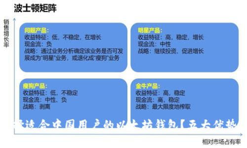 如何选择适合中国用户的以太坊钱包?五大优势与推荐